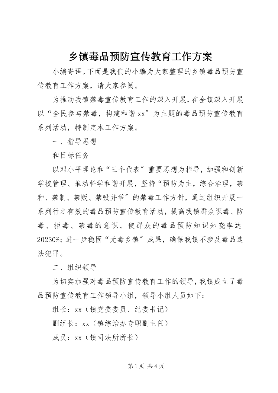 2023年乡镇毒品预防宣传教育工作方案.docx_第1页