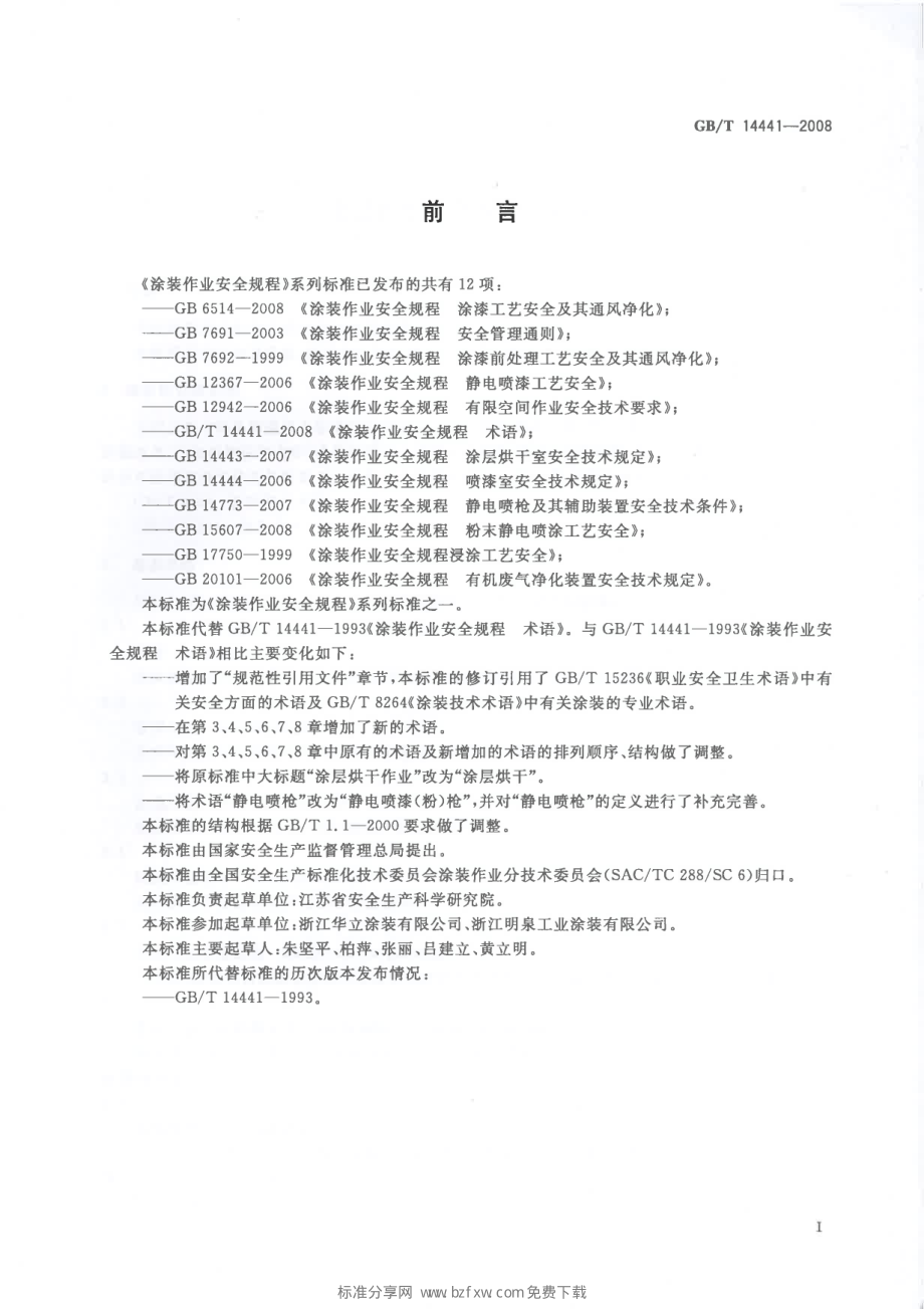 GB∕T 14441-2008 涂装作业安全规程 术语.pdf_第2页