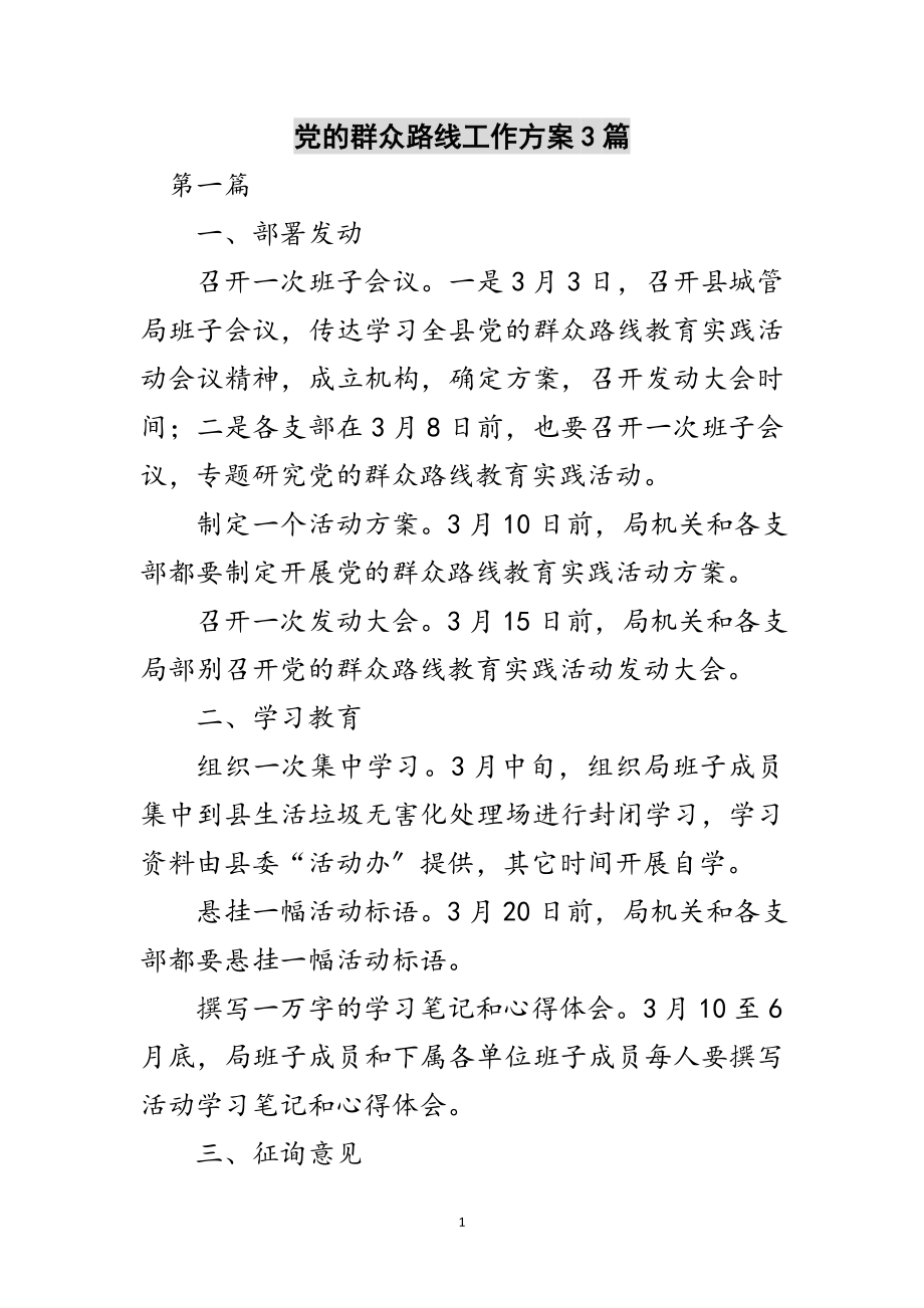 2023年党的群众路线工作方案3篇范文.doc_第1页