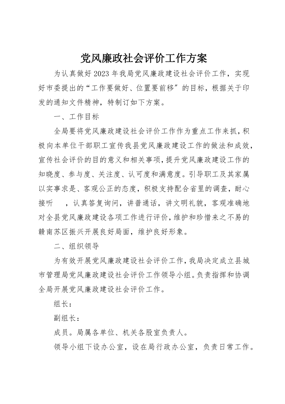 2023年党风廉政社会评价工作方案.docx_第1页