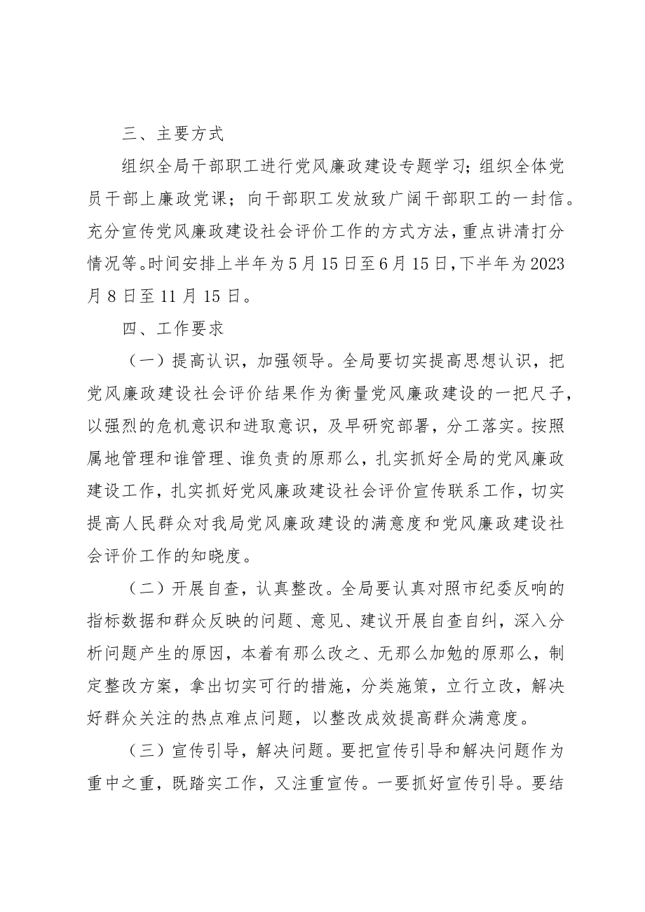 2023年党风廉政社会评价工作方案.docx_第2页