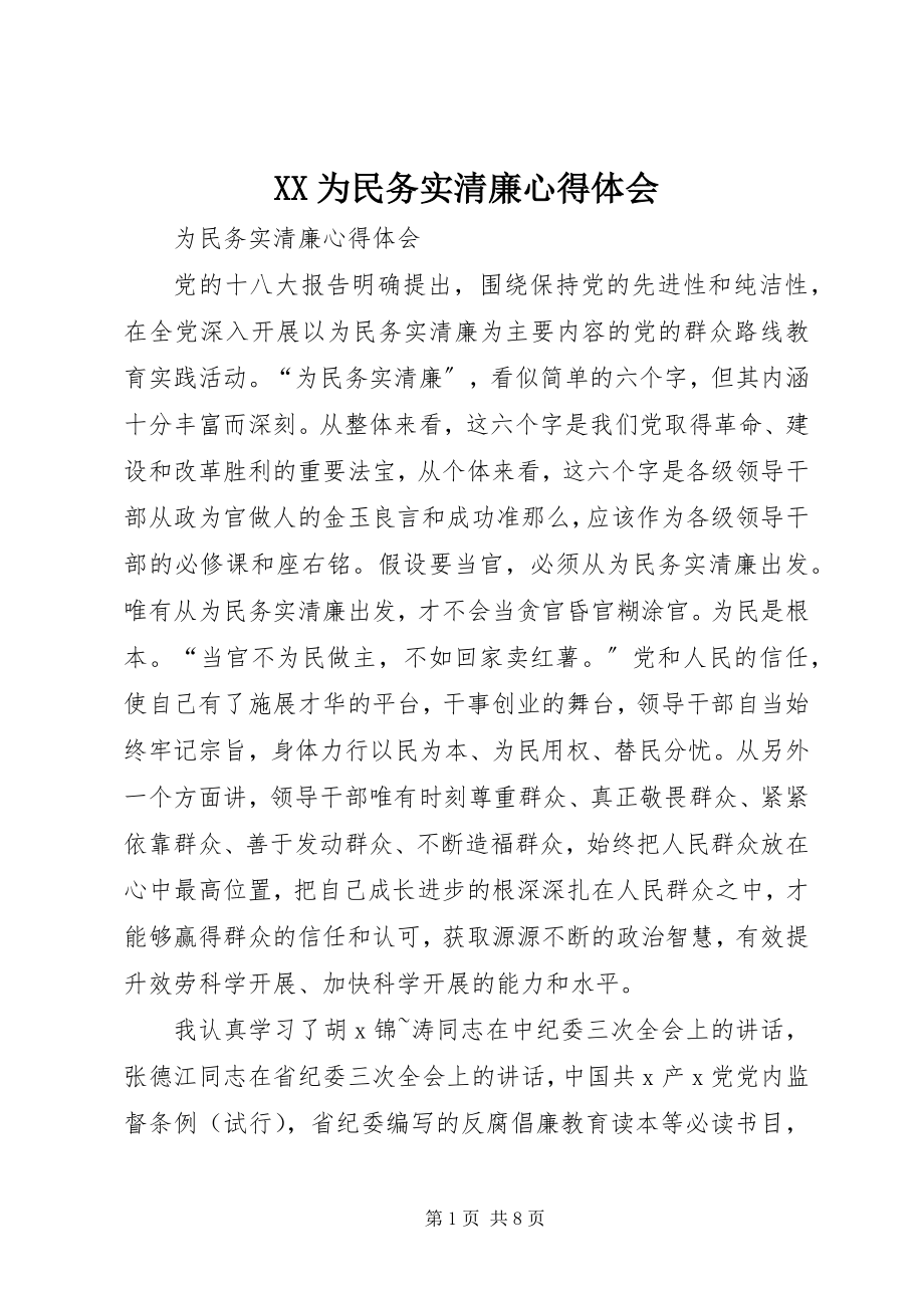 2023年XX为民务实清廉心得体会新编.docx_第1页