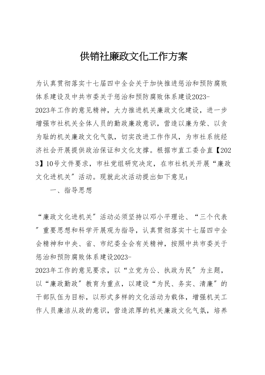 2023年供销社廉政文化工作方案新编.doc_第1页