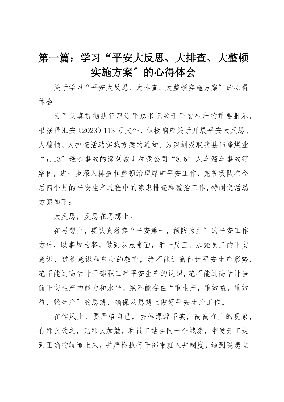 2023年xx学习“安全大反思、大排查、大整顿实施方案”的心得体会新编.docx_第1页