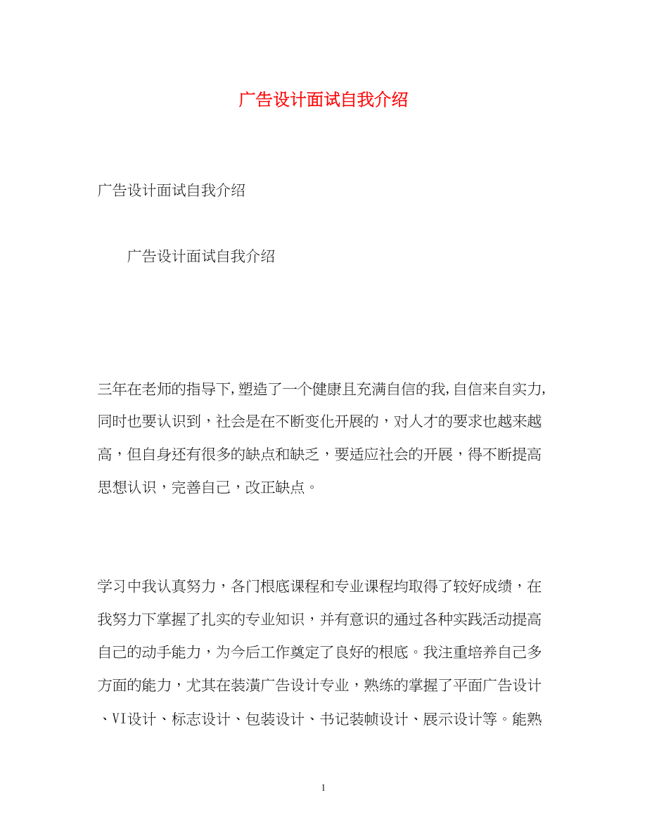 2023年广告设计面试自我介绍.docx_第1页