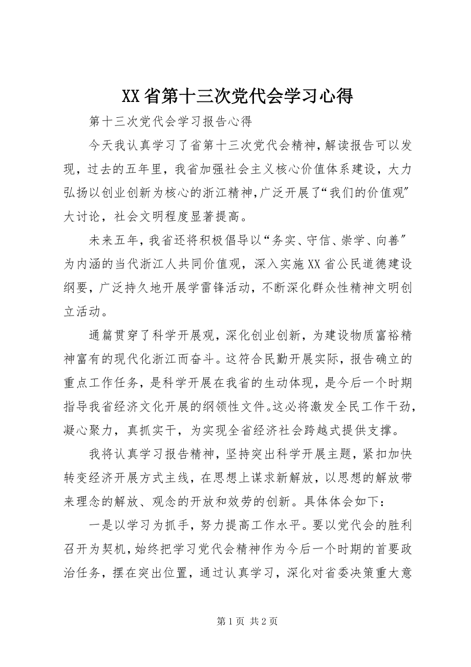 2023年XX省第十三次党代会学习心得.docx_第1页