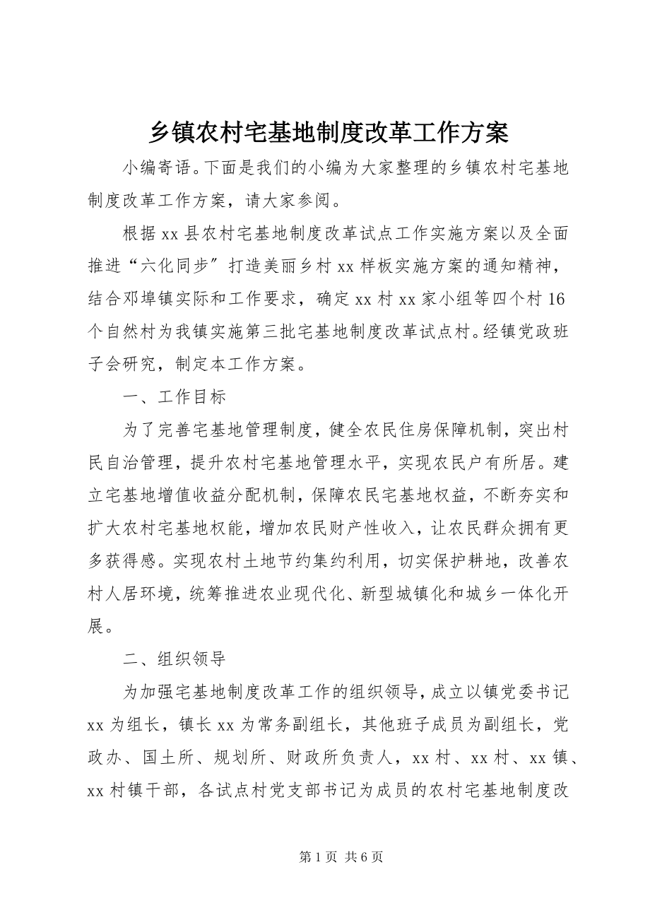 2023年乡镇农村宅基地制度改革工作方案.docx_第1页