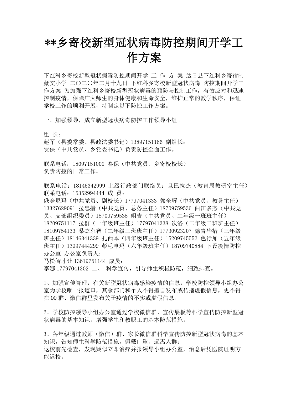 2023年乡寄校新型冠状病毒防控期间开学工作方案.doc_第1页