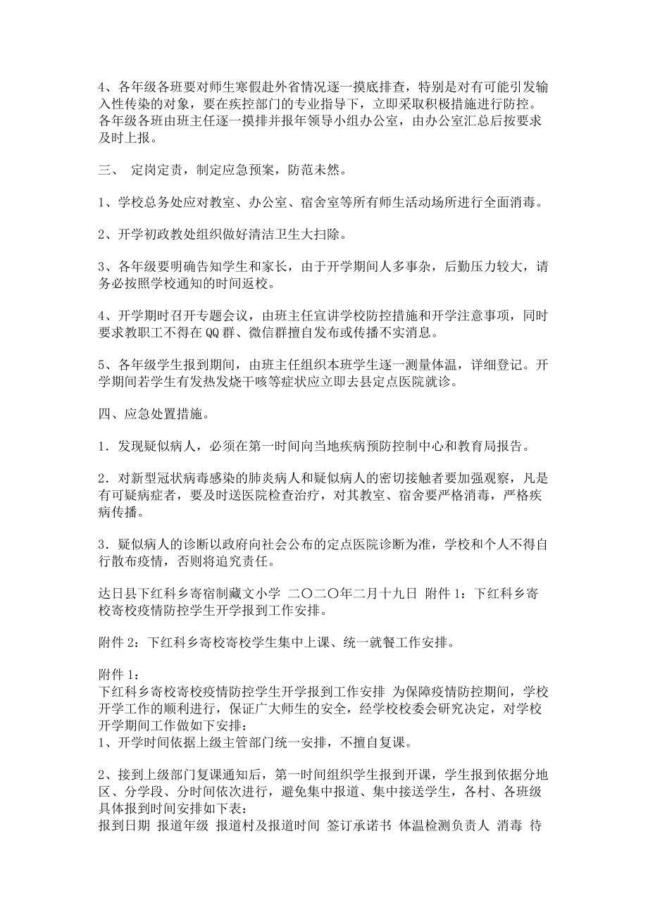 2023年乡寄校新型冠状病毒防控期间开学工作方案.doc_第2页