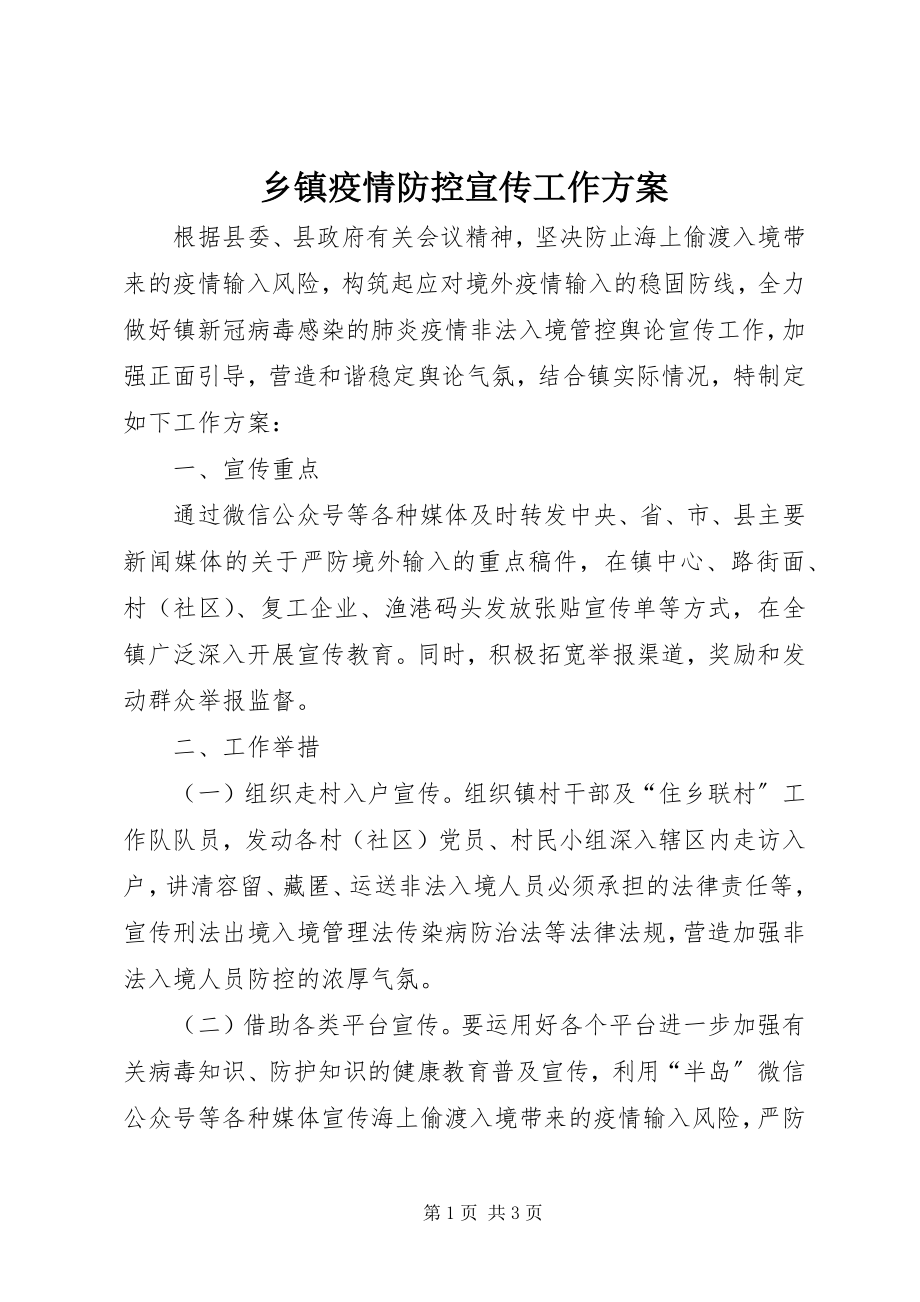 2023年乡镇疫情防控宣传工作方案.docx_第1页