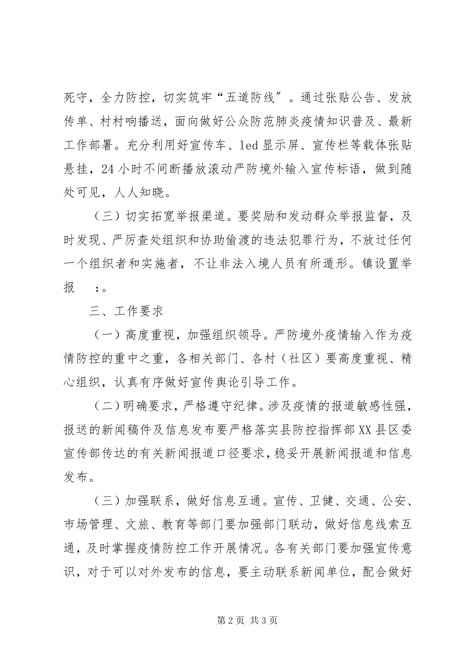 2023年乡镇疫情防控宣传工作方案.docx_第2页