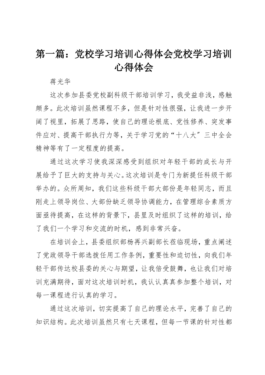 2023年xx党校学习培训心得体会党校学习培训心得体会新编.docx_第1页