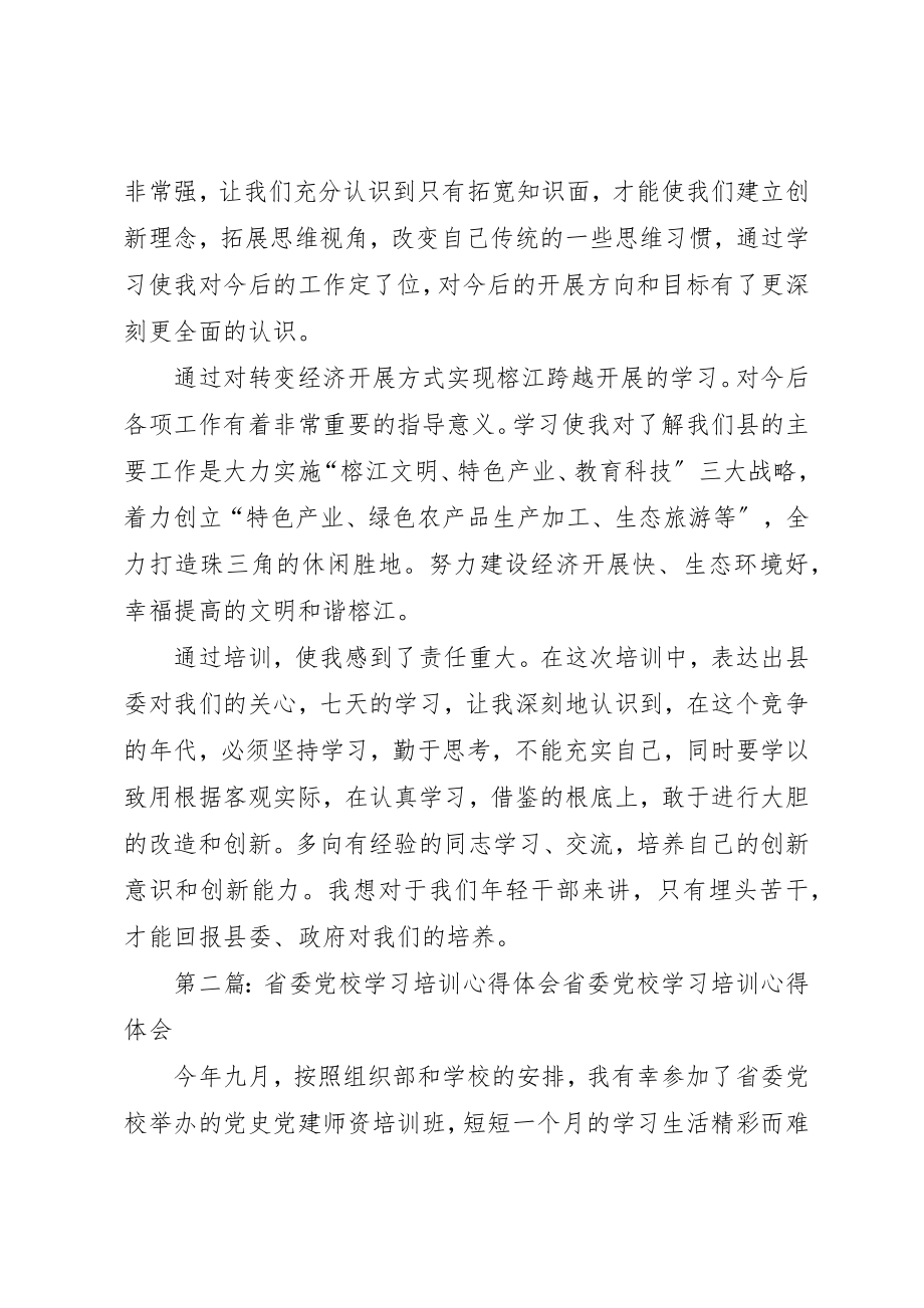 2023年xx党校学习培训心得体会党校学习培训心得体会新编.docx_第2页