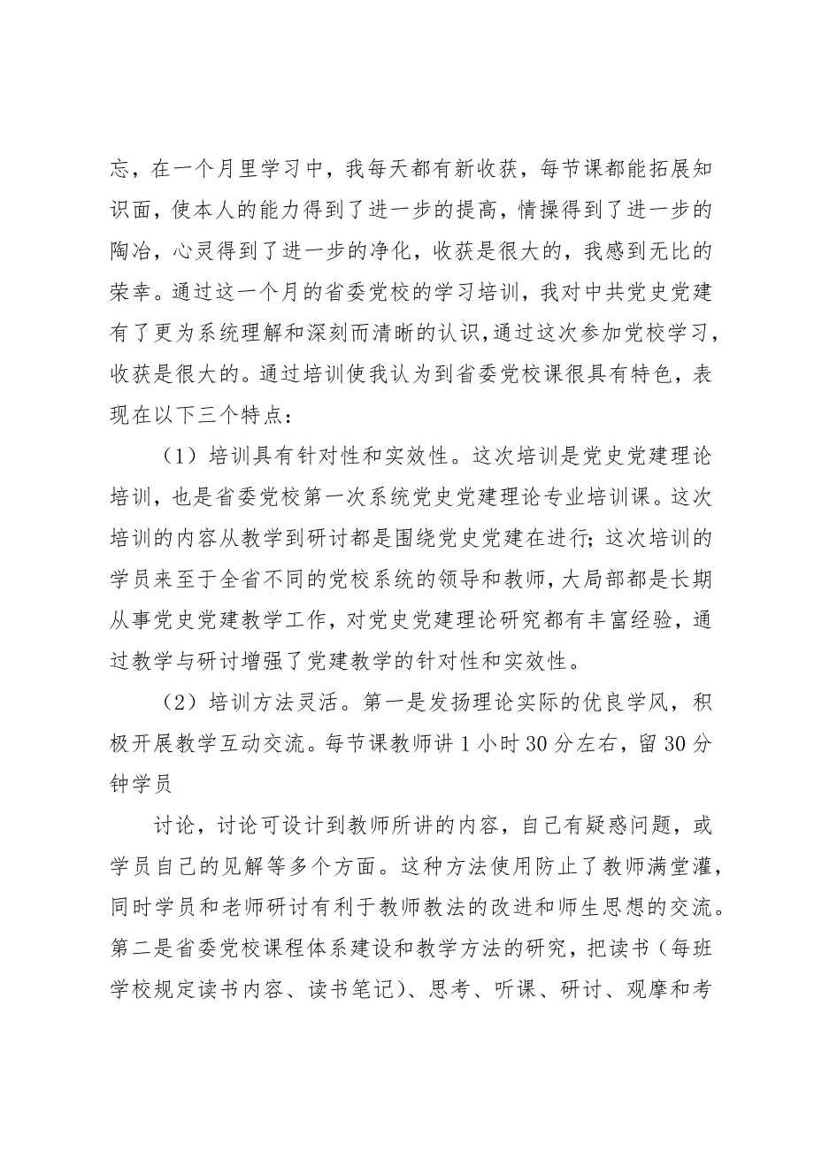 2023年xx党校学习培训心得体会党校学习培训心得体会新编.docx_第3页