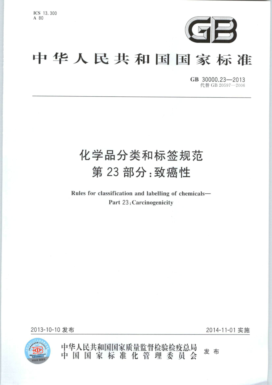 GB 30000.23-2013 化学品分类和标签规范 第23部分：致癌性.pdf_第1页