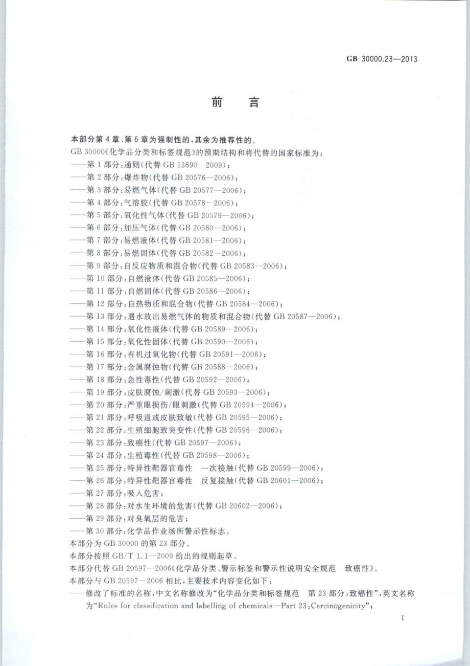 GB 30000.23-2013 化学品分类和标签规范 第23部分：致癌性.pdf_第2页