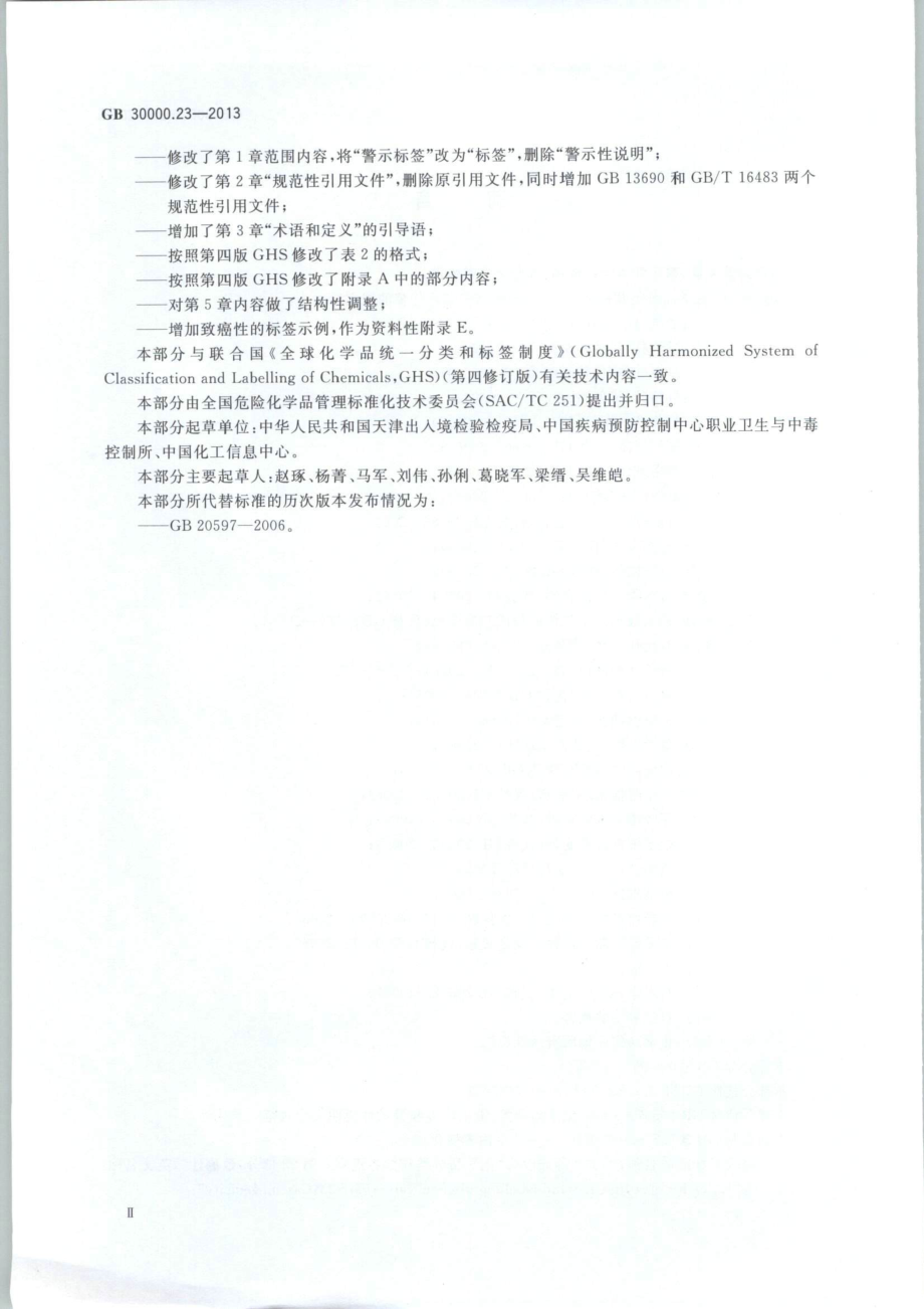 GB 30000.23-2013 化学品分类和标签规范 第23部分：致癌性.pdf_第3页