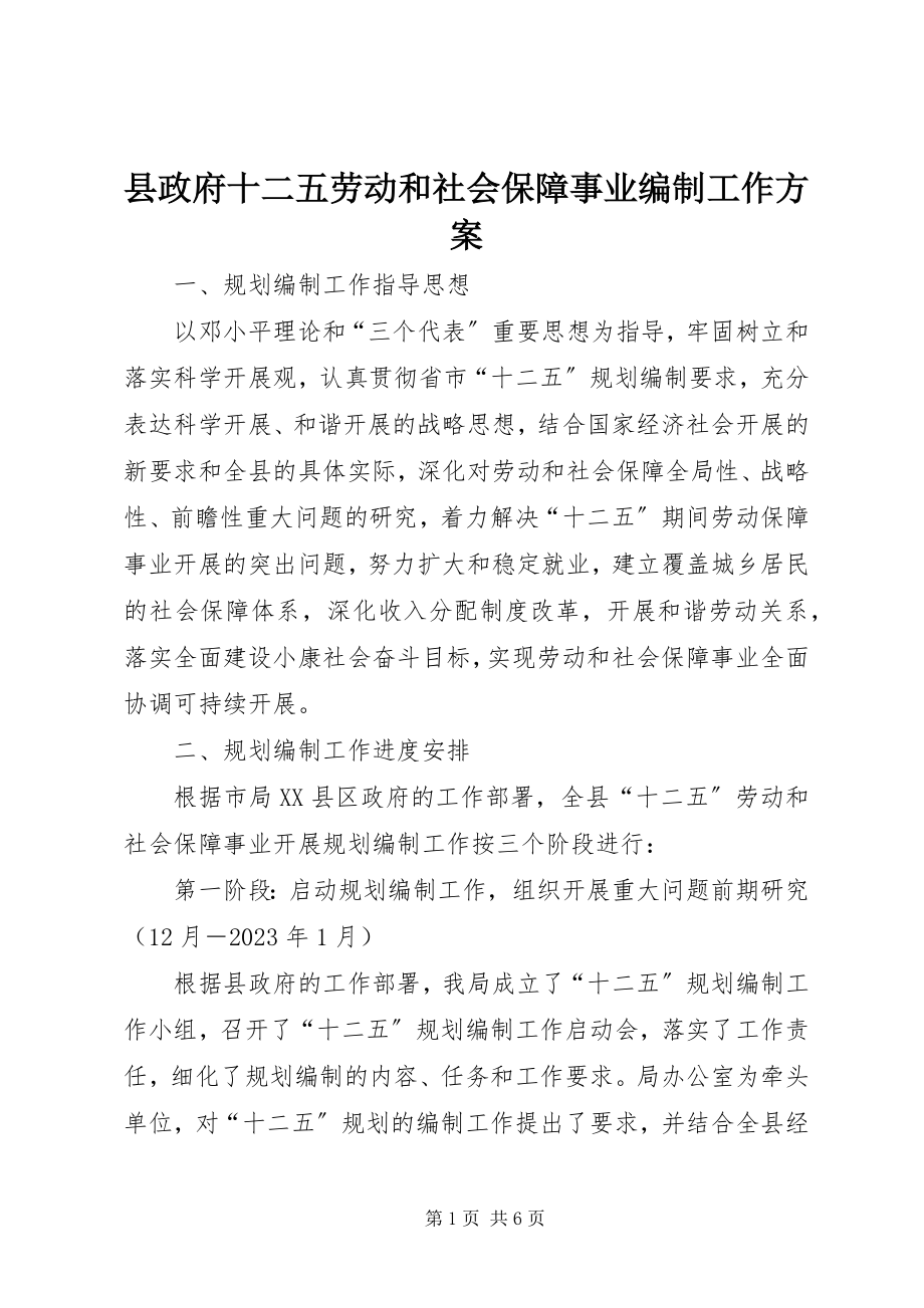 2023年县政府十二五劳动和社会保障事业编制工作方案.docx_第1页