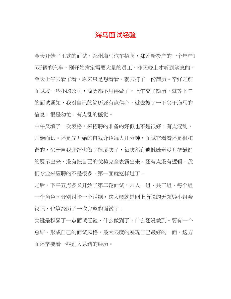 2023年海马面试经验.docx_第1页