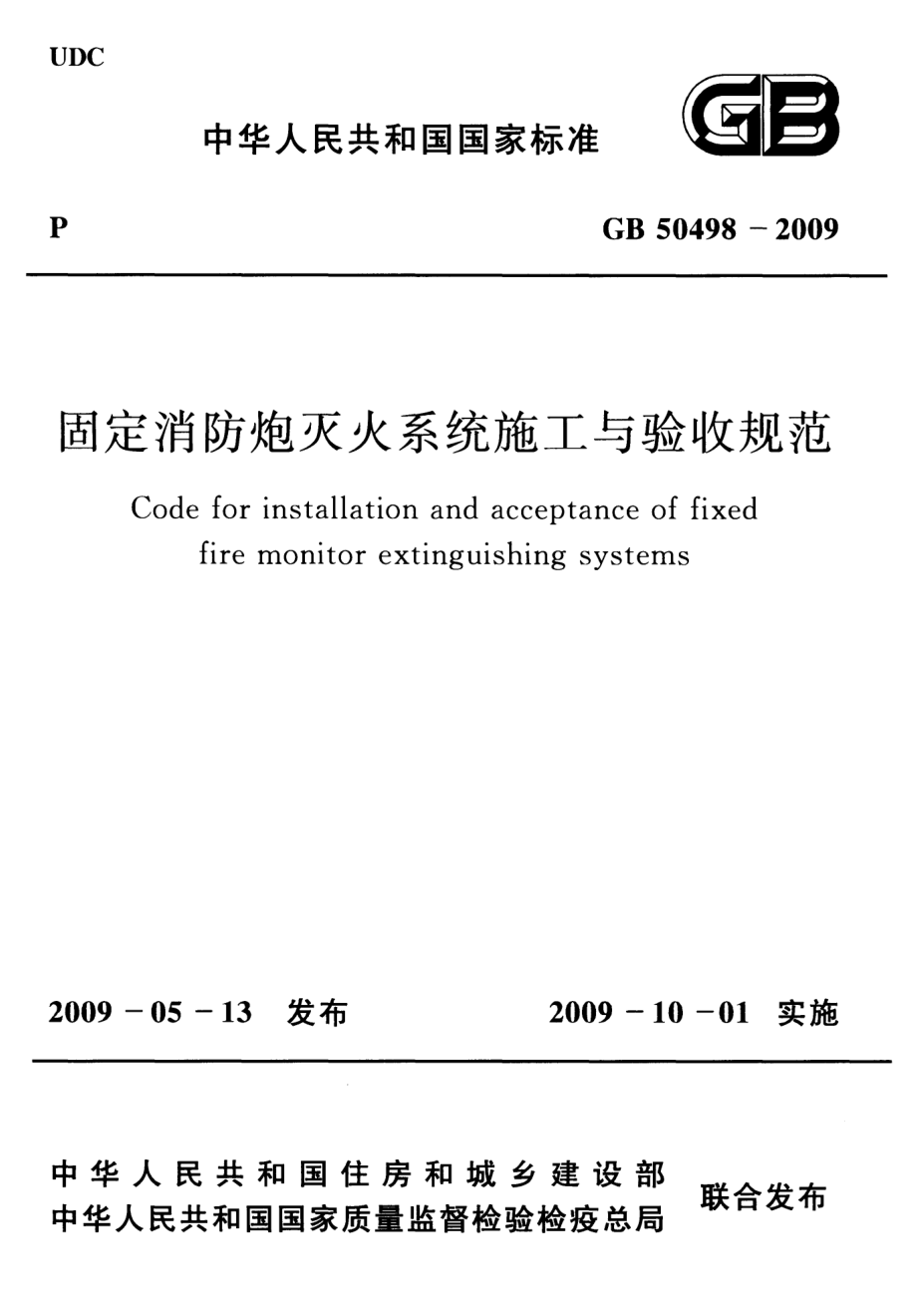 GB 50498-2009 固定消防炮灭火系统施工与验收规范.pdf_第1页