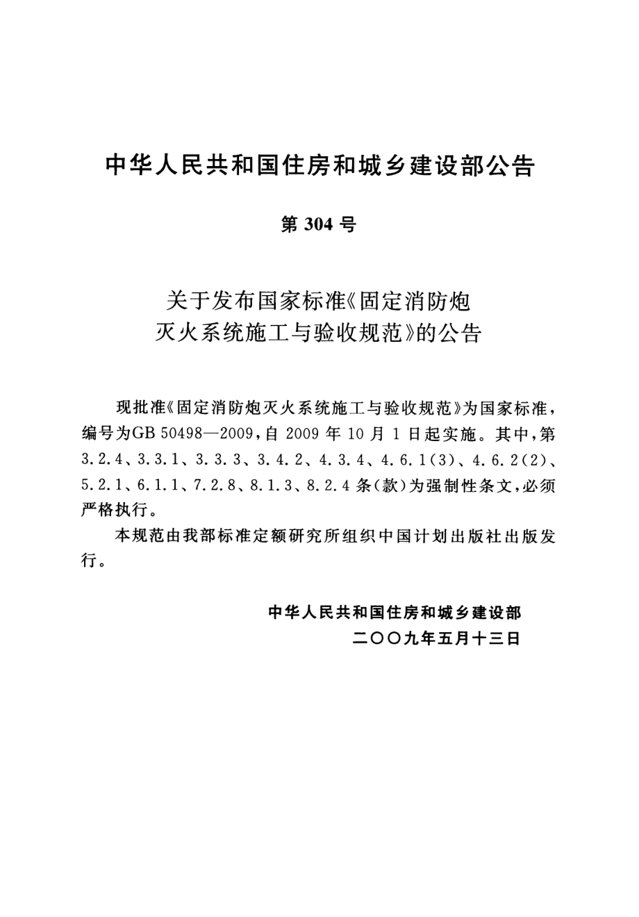 GB 50498-2009 固定消防炮灭火系统施工与验收规范.pdf_第3页