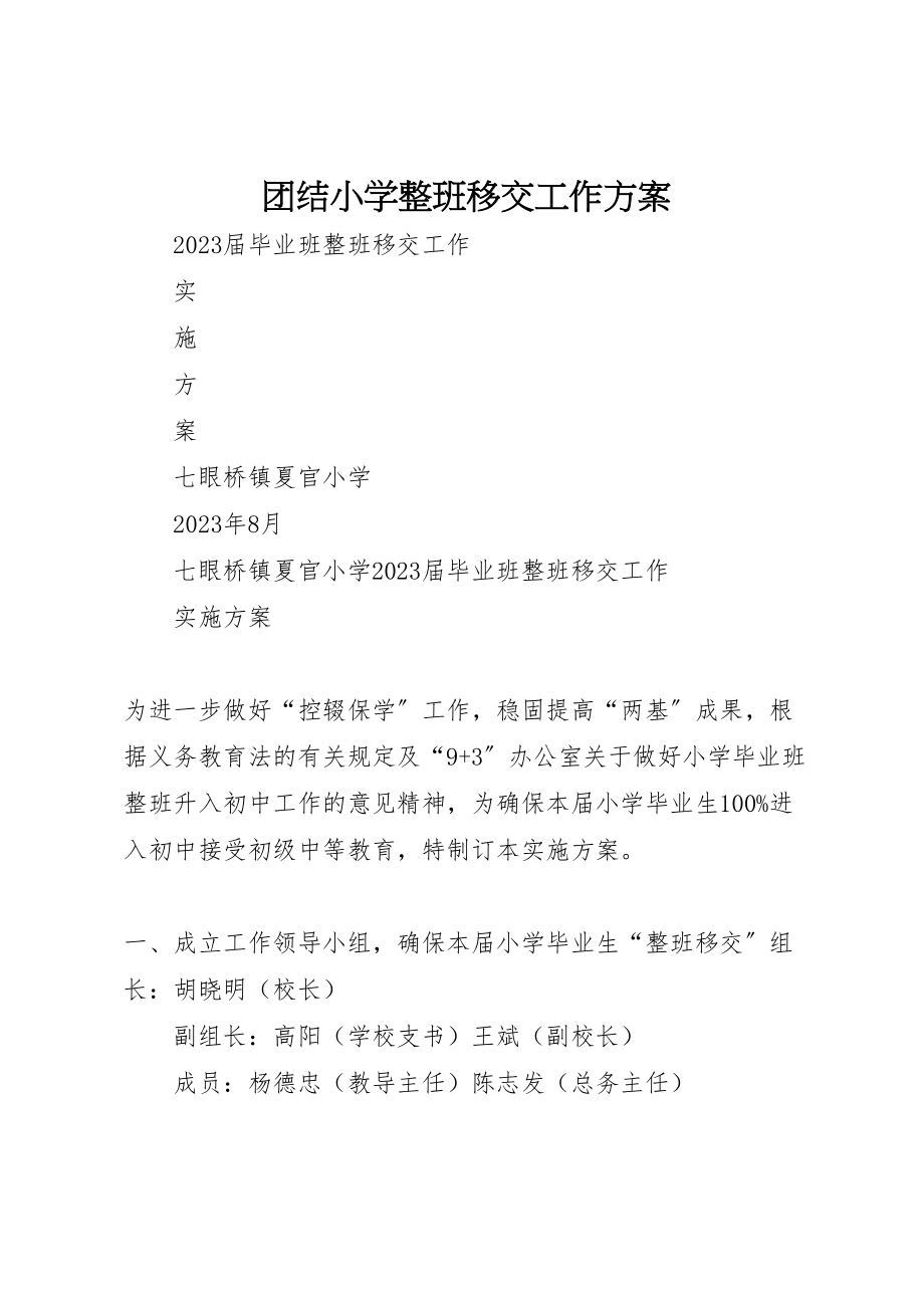 2023年团结小学整班移交工作方案 .doc_第1页