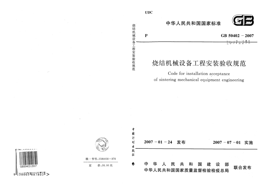 GB 50402-2007 烧结机械设备工程安装验收规范.pdf_第1页