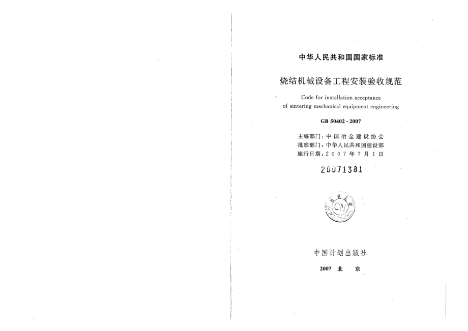 GB 50402-2007 烧结机械设备工程安装验收规范.pdf_第2页