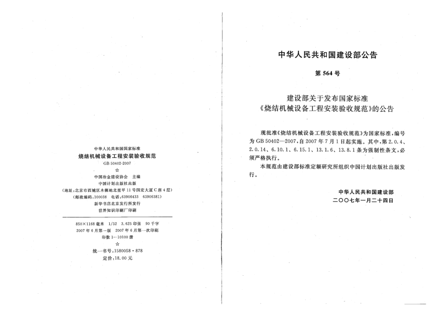 GB 50402-2007 烧结机械设备工程安装验收规范.pdf_第3页