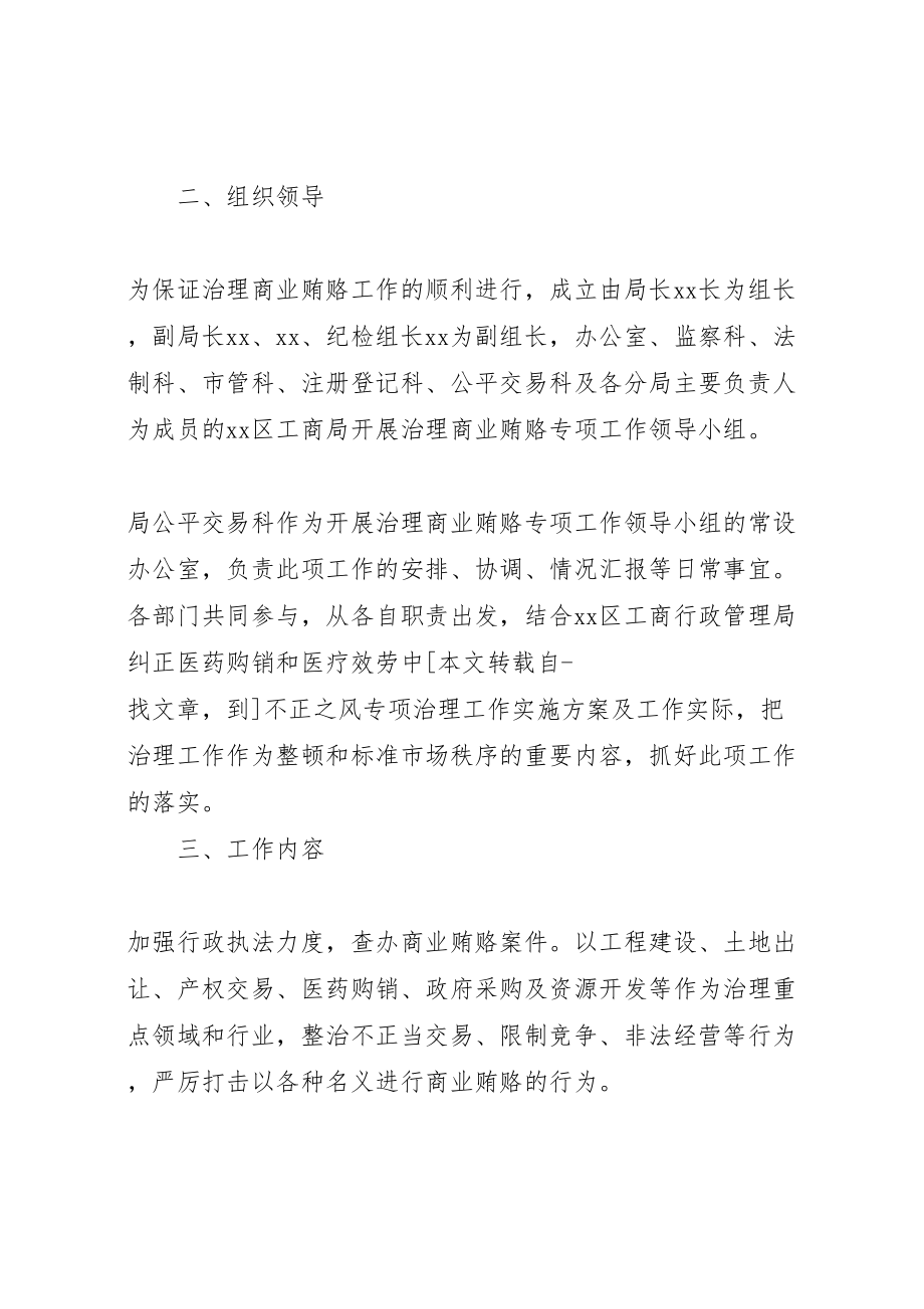 2023年区工商局商业贿赂专项治理工作方案 3.doc_第2页