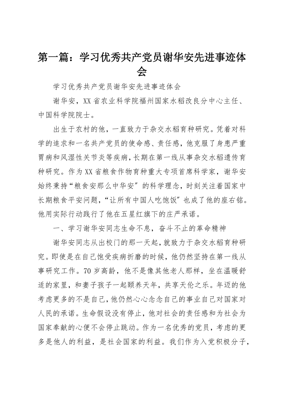 2023年xx学习优秀共产党员谢华安先进事迹体会新编.docx_第1页