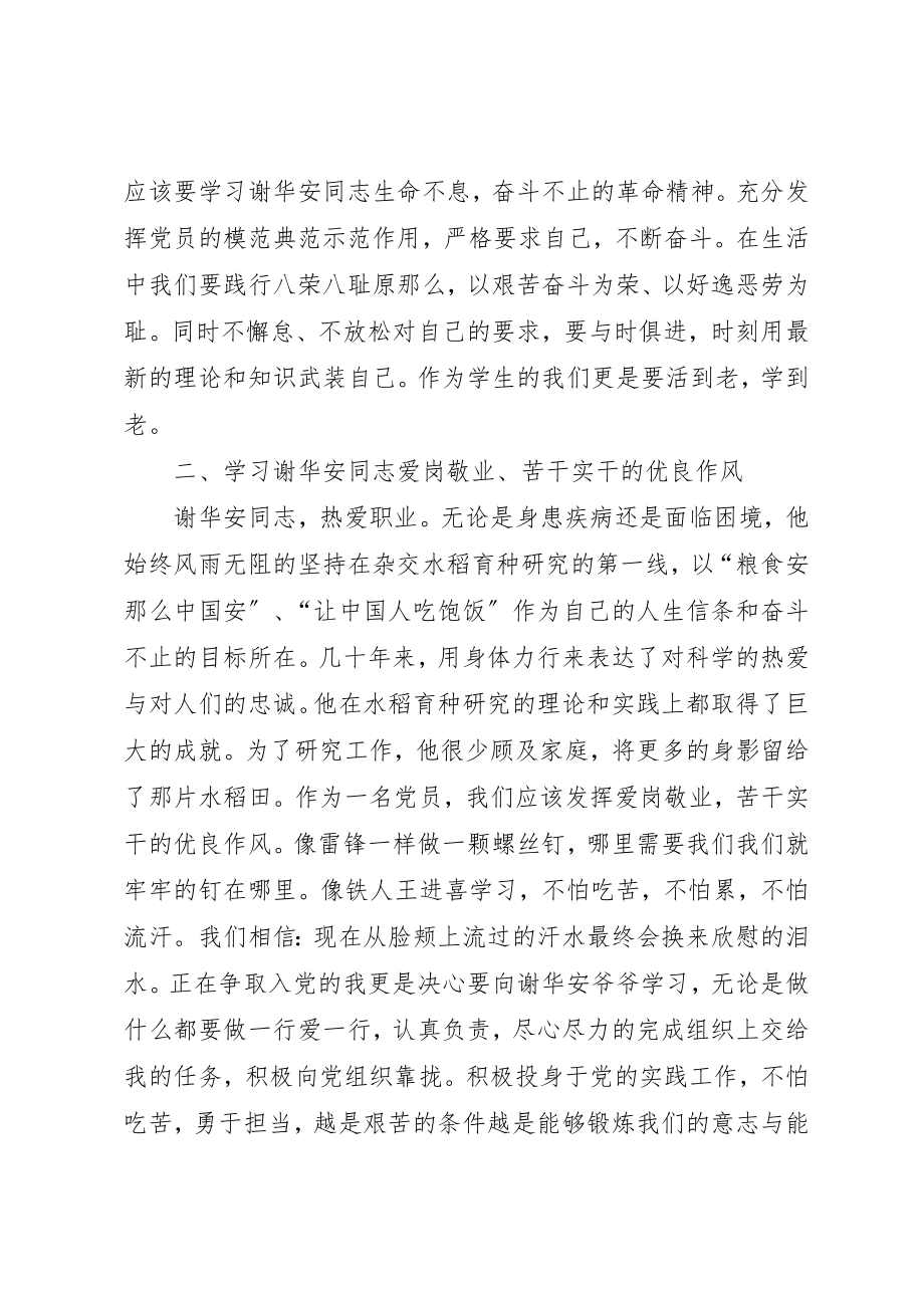 2023年xx学习优秀共产党员谢华安先进事迹体会新编.docx_第2页