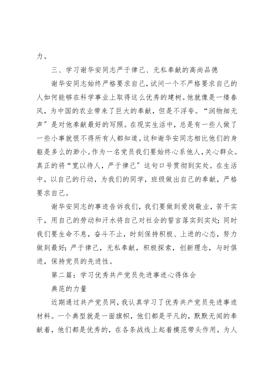 2023年xx学习优秀共产党员谢华安先进事迹体会新编.docx_第3页