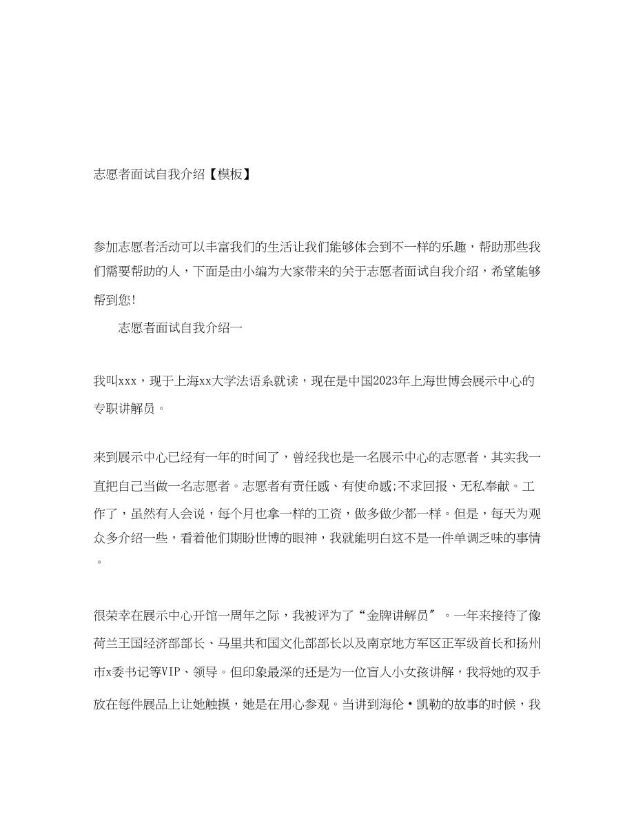 2023年志愿者面试自我介绍模板.docx_第1页