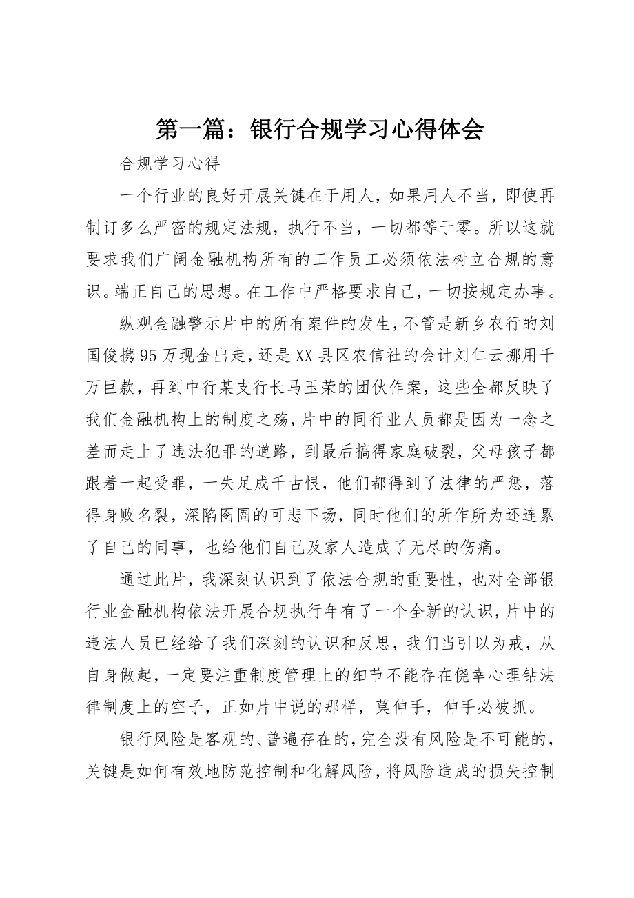 2023年xx银行合规学习心得体会新编.docx_第1页