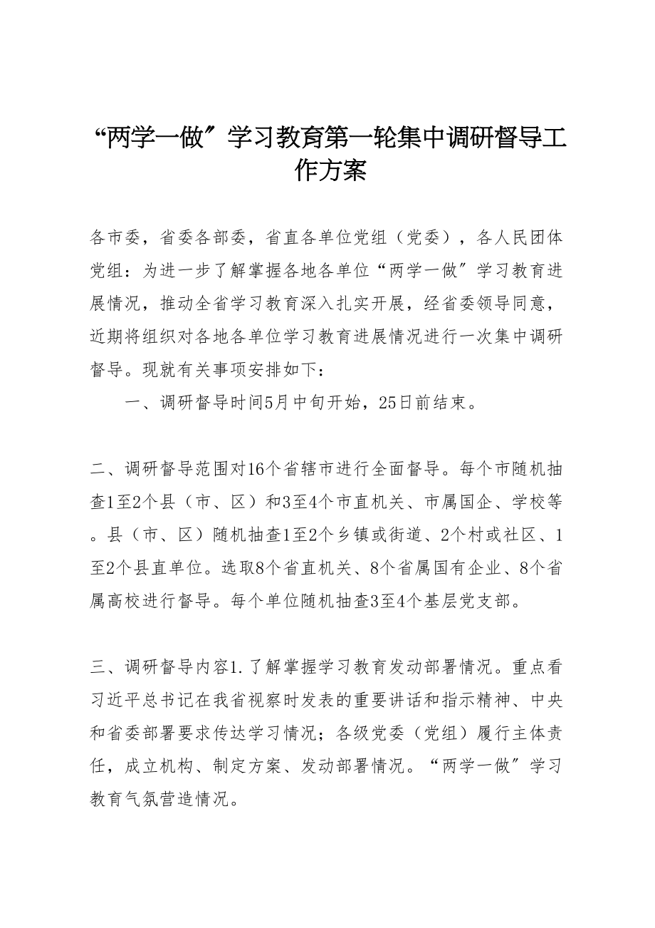 2023年两学一做学习教育第一轮集中调研督导工作方案.doc_第1页