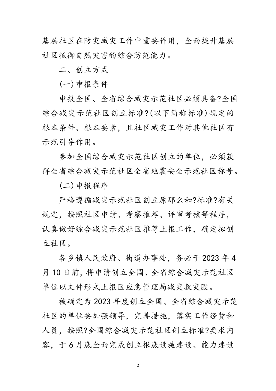 2023年区综合减灾示范社区创建工作方案范文.doc_第2页