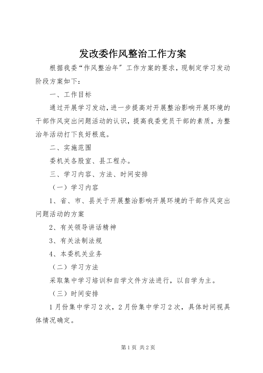 2023年发改委作风整治工作方案.docx_第1页