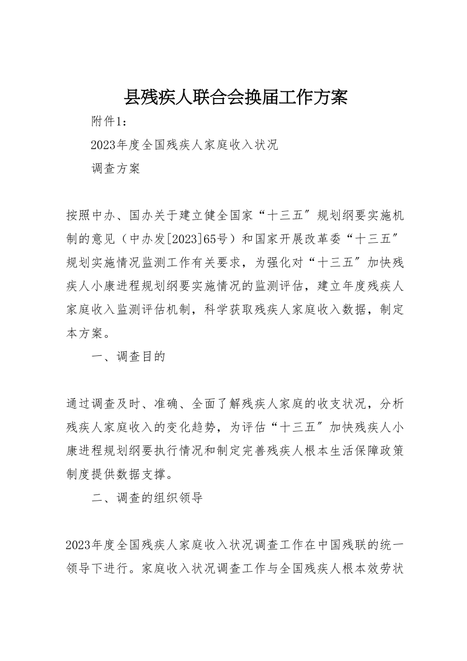 2023年县残疾人联合会换届工作方案 2.doc_第1页