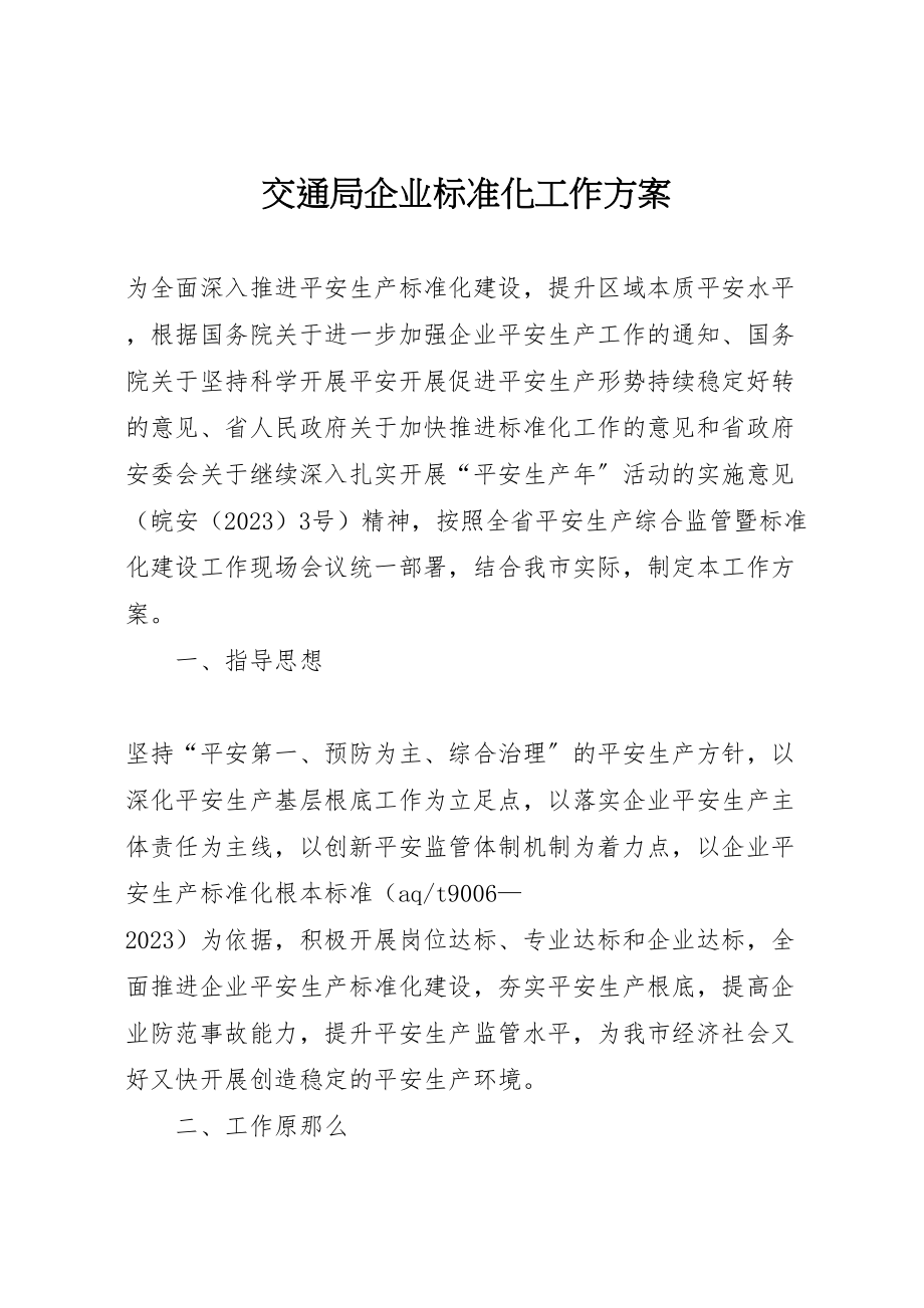 2023年交通局企业标准化工作方案.doc_第1页