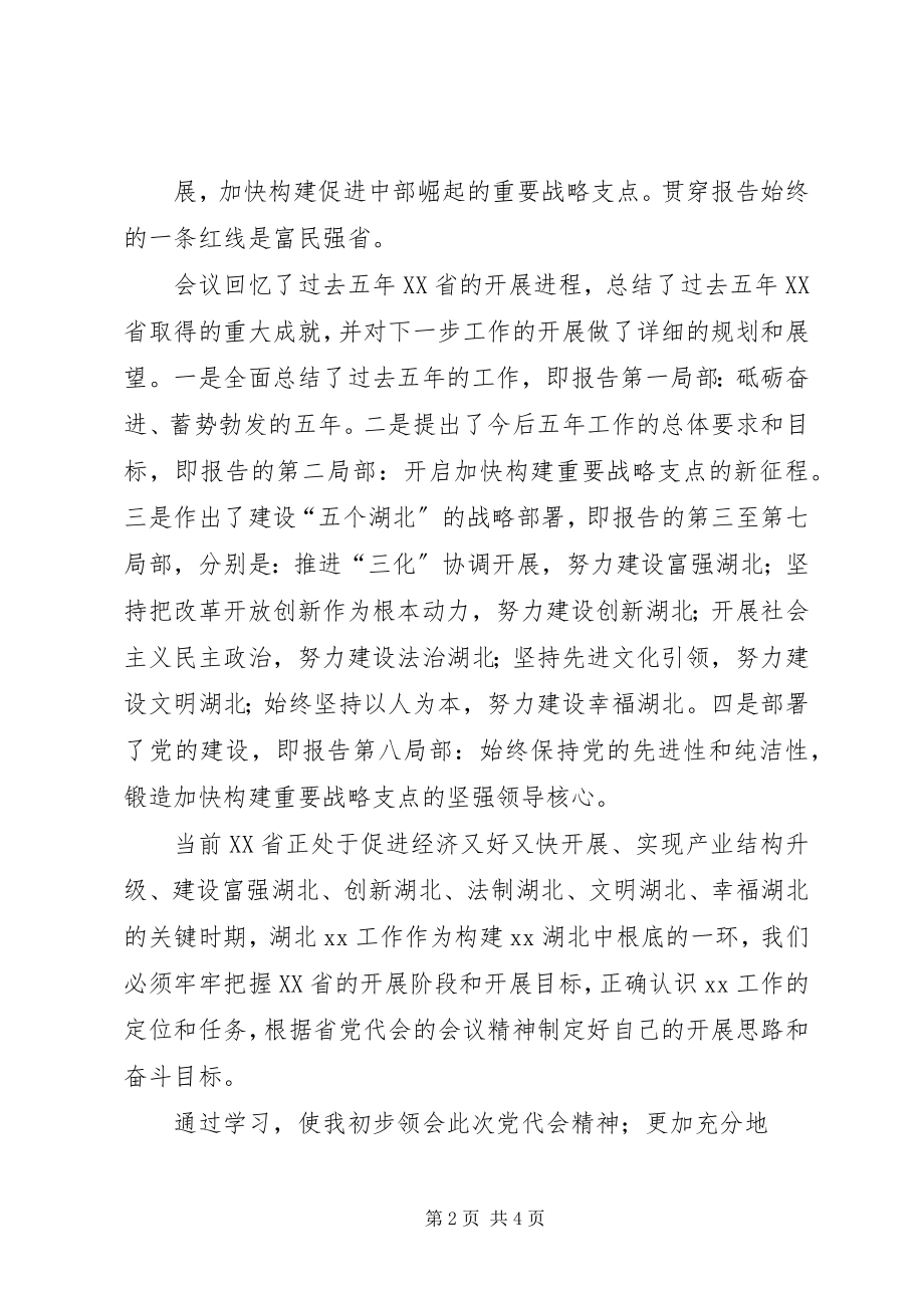 2023年XX省第十一次党代会精神学习心得以民主法治护航发展进步新编.docx_第2页