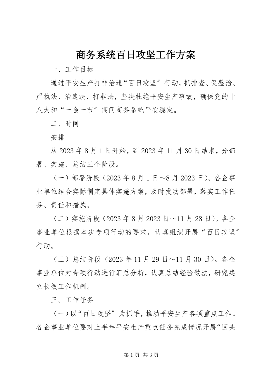 2023年商务系统百日攻坚工作方案.docx_第1页