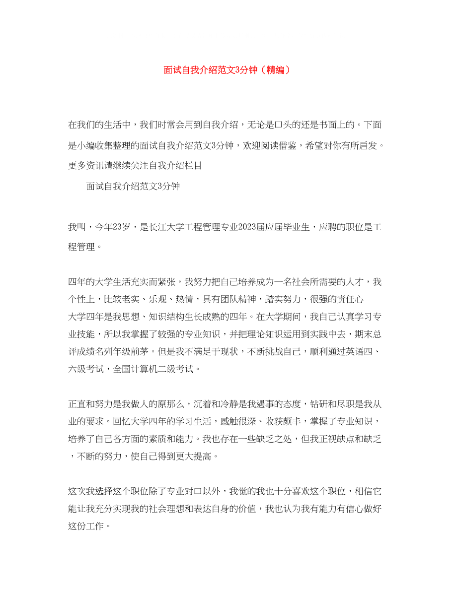 2023年面试自我介绍范文3分钟精编.docx_第1页