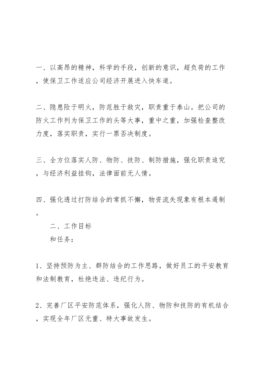 2023年关于安全保卫工作方案精选.doc_第2页