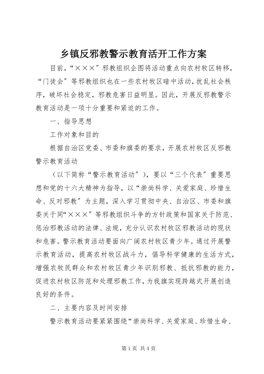 2023年乡镇反邪教警示教育活动工作方案.docx_第1页