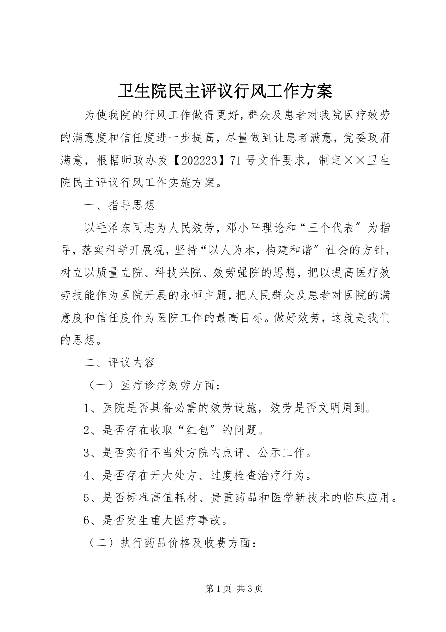 2023年卫生院民主评议行风工作方案.docx_第1页