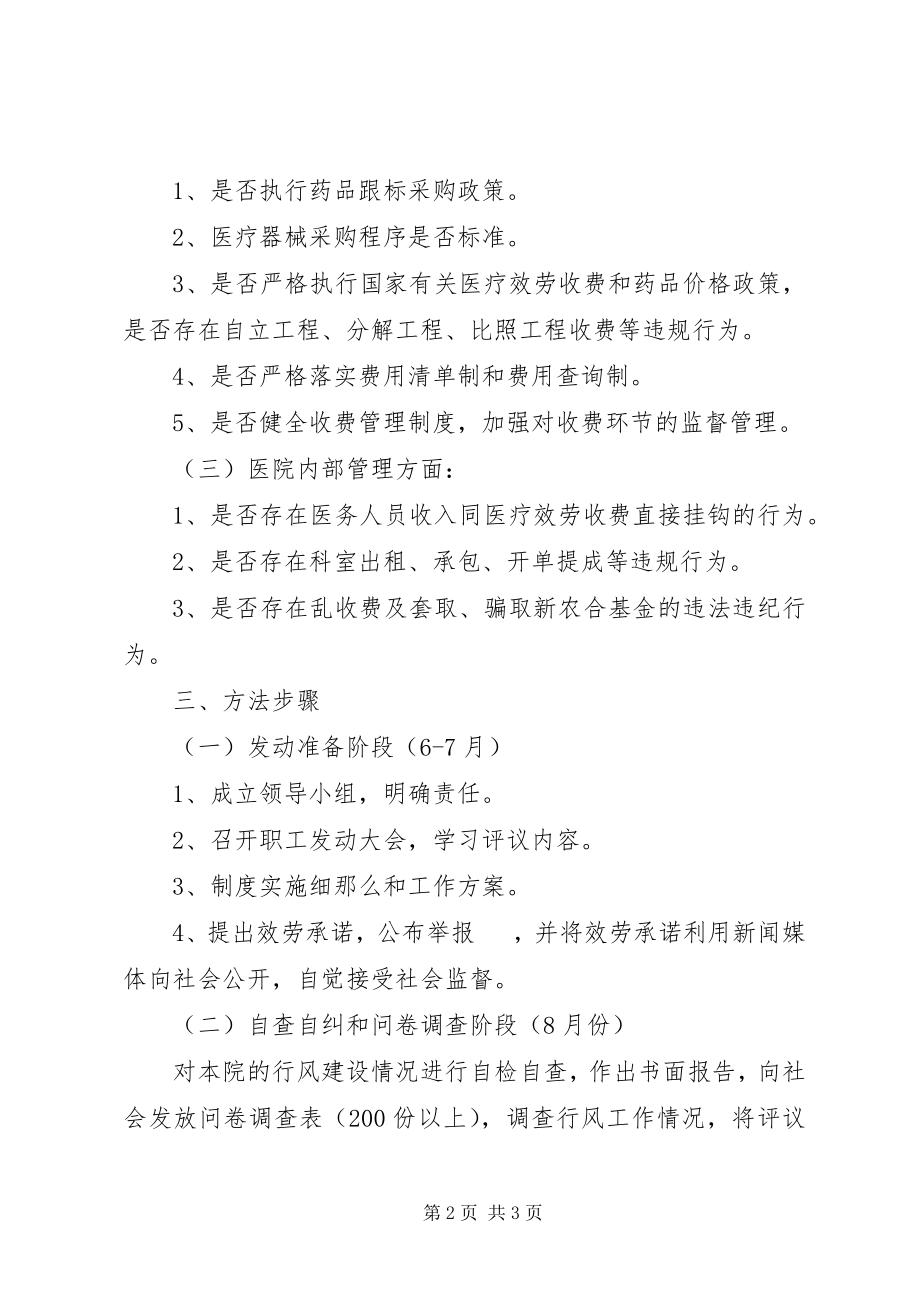 2023年卫生院民主评议行风工作方案.docx_第2页