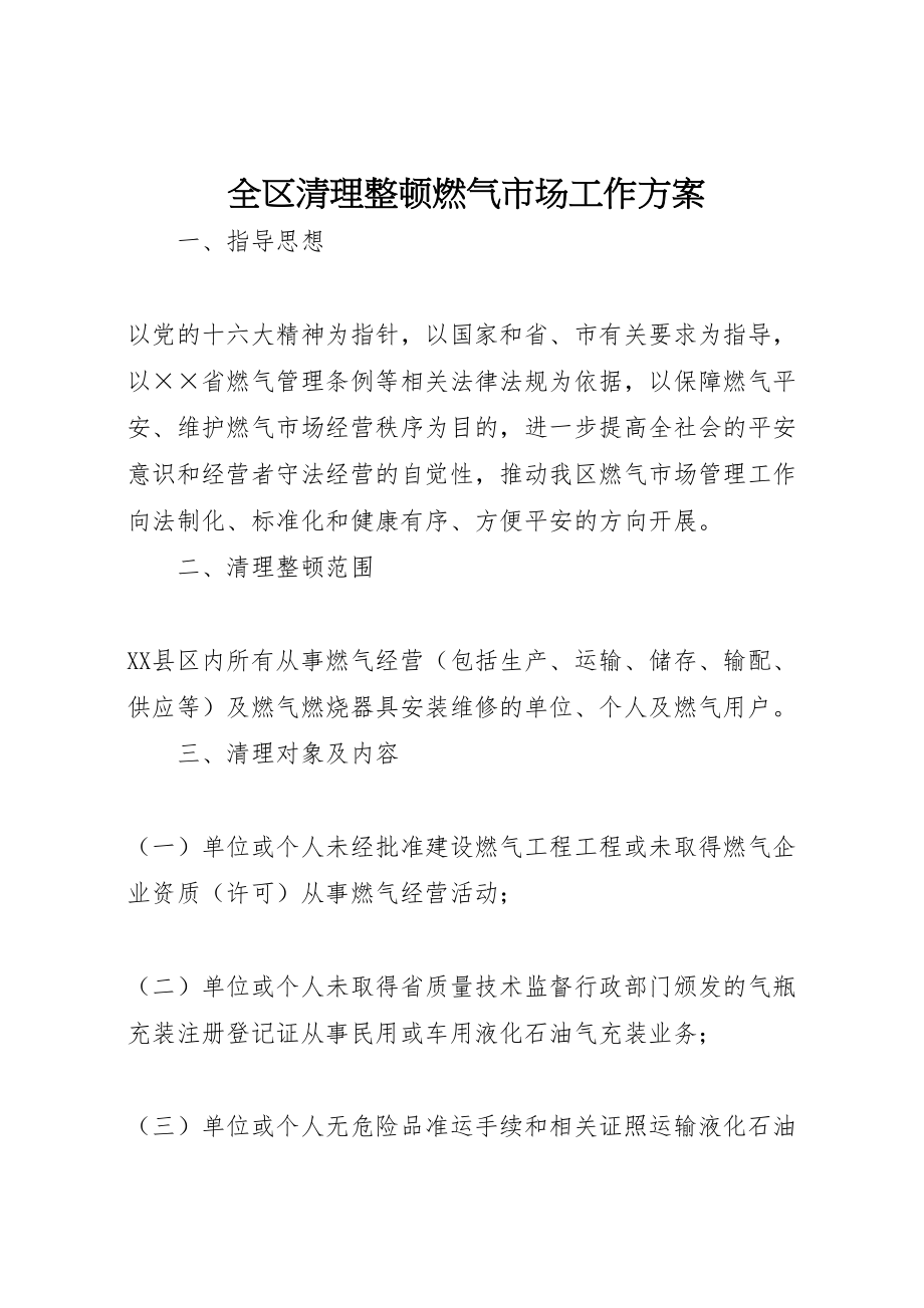 2023年全区清理整顿燃气市场工作方案 3.doc_第1页