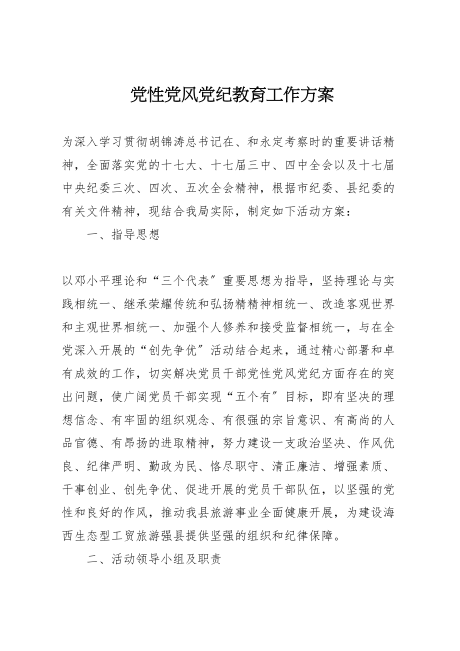 2023年党性党风党纪教育工作方案.doc_第1页