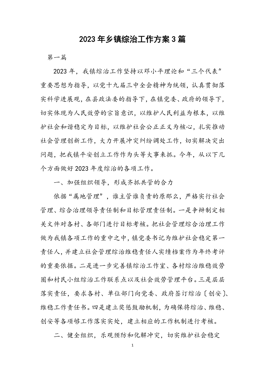 2023年乡镇综治工作方案3篇.docx_第1页